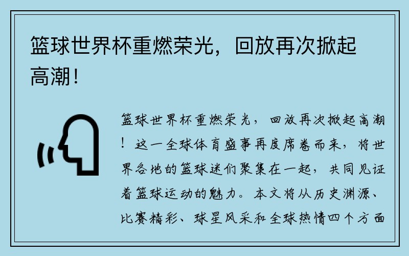 篮球世界杯重燃荣光，回放再次掀起高潮！