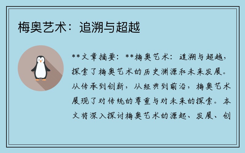 梅奥艺术：追溯与超越