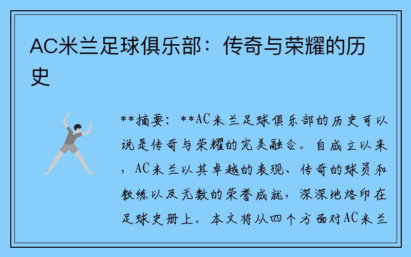 AC米兰足球俱乐部：传奇与荣耀的历史