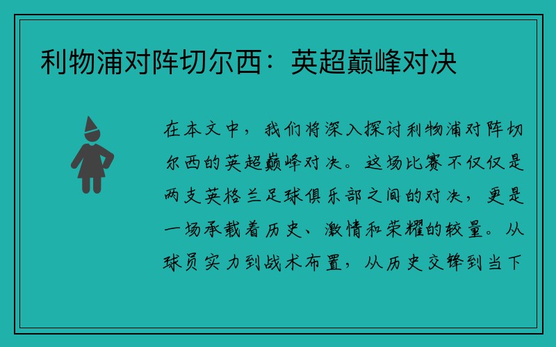 利物浦对阵切尔西：英超巅峰对决