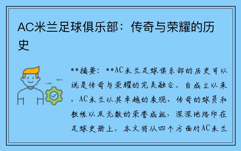 AC米兰足球俱乐部：传奇与荣耀的历史