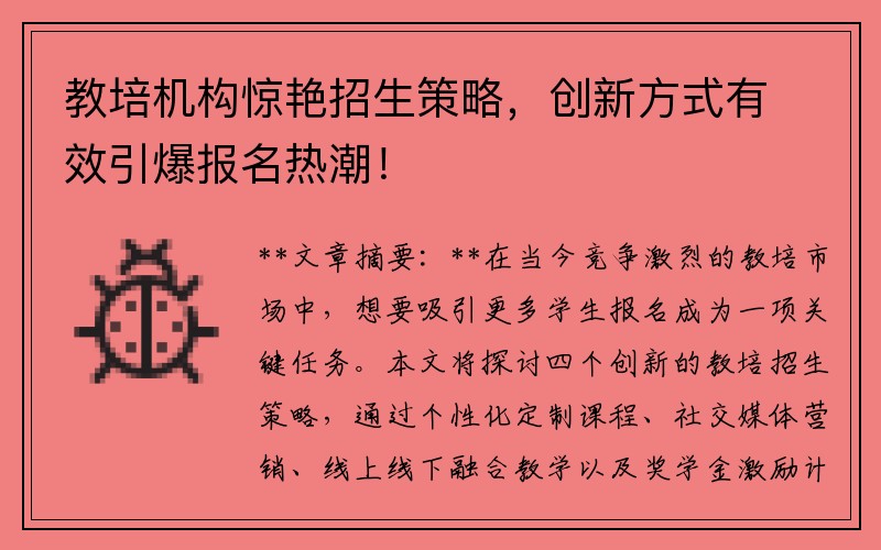 教培机构惊艳招生策略，创新方式有效引爆报名热潮！