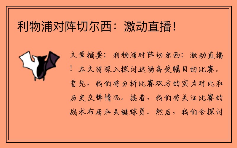 利物浦对阵切尔西：激动直播！