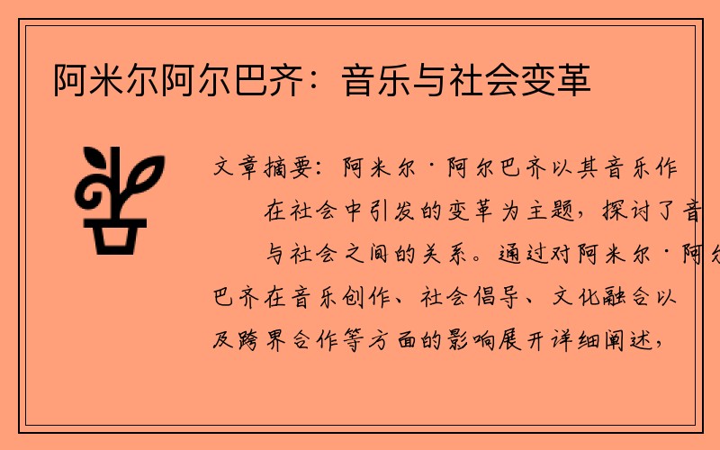 阿米尔阿尔巴齐：音乐与社会变革