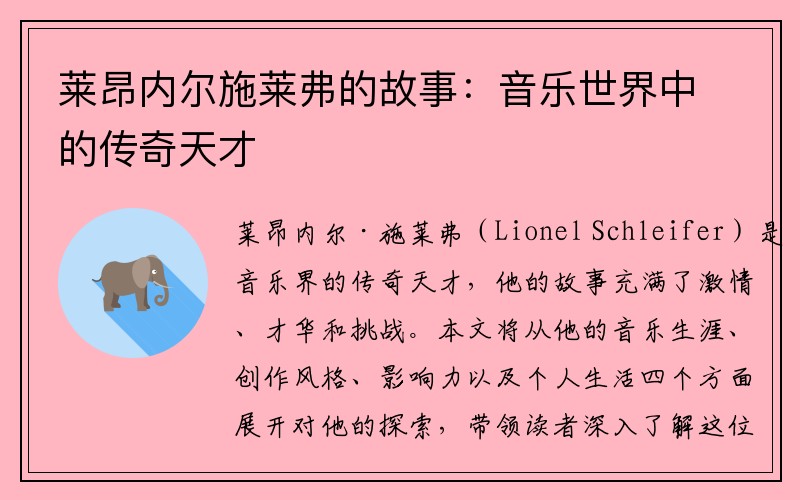 莱昂内尔施莱弗的故事：音乐世界中的传奇天才