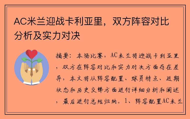 AC米兰迎战卡利亚里，双方阵容对比分析及实力对决