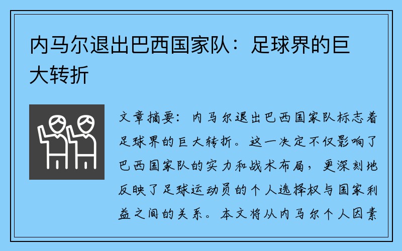 内马尔退出巴西国家队：足球界的巨大转折