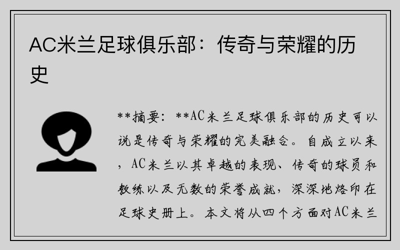 AC米兰足球俱乐部：传奇与荣耀的历史