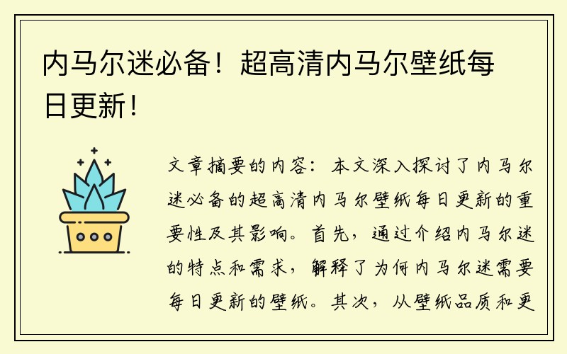 内马尔迷必备！超高清内马尔壁纸每日更新！