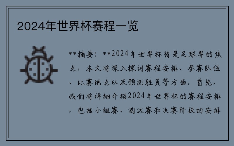2024年世界杯赛程一览