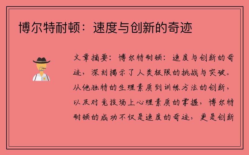 博尔特耐顿：速度与创新的奇迹