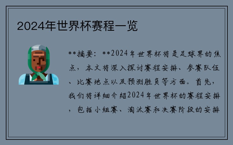 2024年世界杯赛程一览
