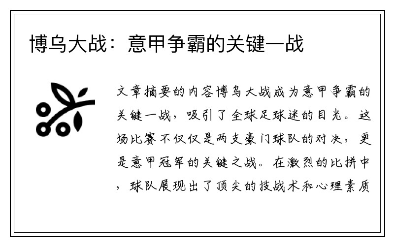 博乌大战：意甲争霸的关键一战