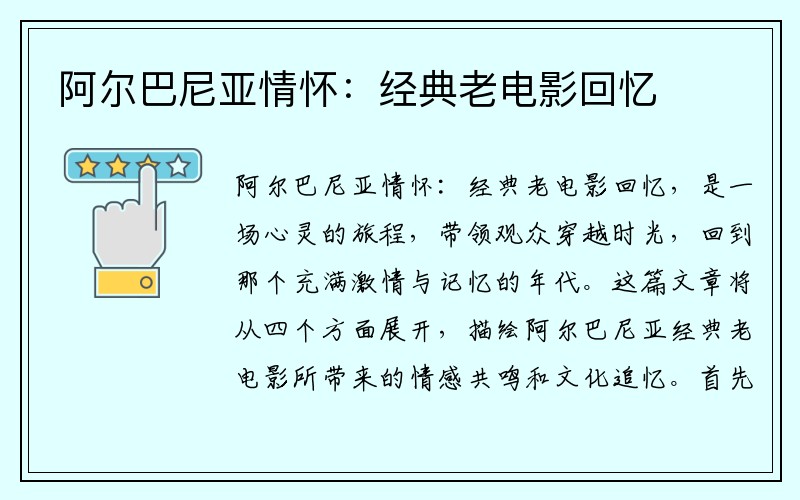 阿尔巴尼亚情怀：经典老电影回忆