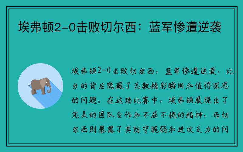 埃弗顿2-0击败切尔西：蓝军惨遭逆袭