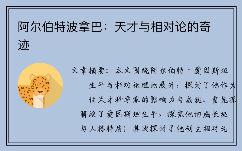 阿尔伯特波拿巴：天才与相对论的奇迹