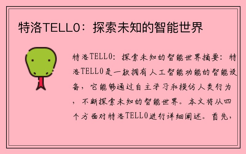 特洛TELL0：探索未知的智能世界