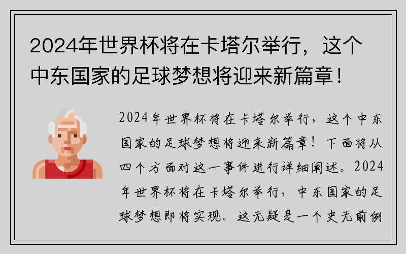 2024年世界杯将在卡塔尔举行，这个中东国家的足球梦想将迎来新篇章！