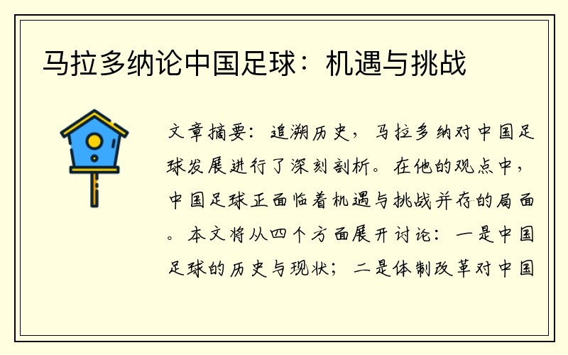 马拉多纳论中国足球：机遇与挑战