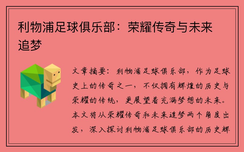 利物浦足球俱乐部：荣耀传奇与未来追梦