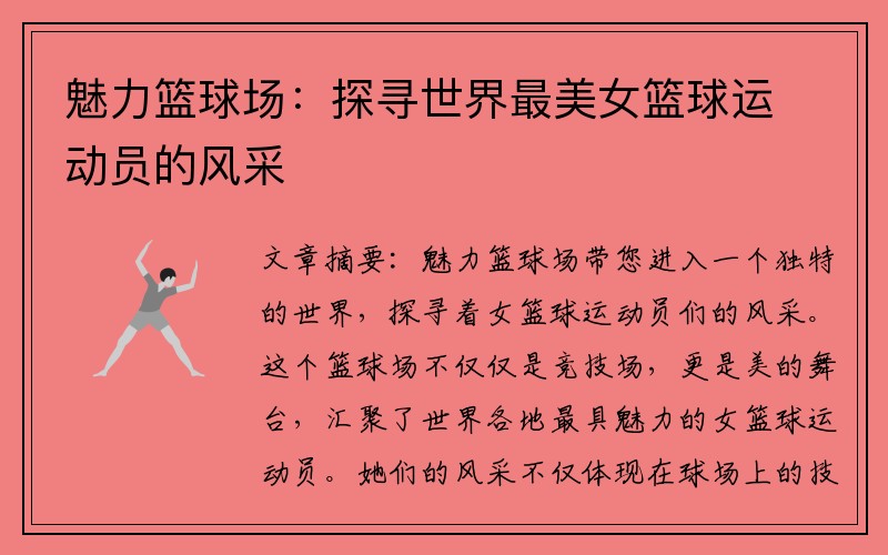 魅力篮球场：探寻世界最美女篮球运动员的风采