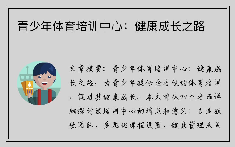 青少年体育培训中心：健康成长之路