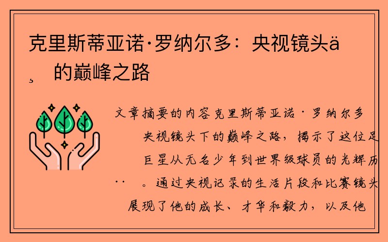 克里斯蒂亚诺·罗纳尔多：央视镜头下的巅峰之路