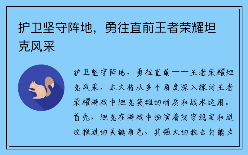 护卫坚守阵地，勇往直前王者荣耀坦克风采