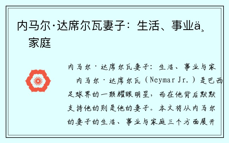 内马尔·达席尔瓦妻子：生活、事业与家庭