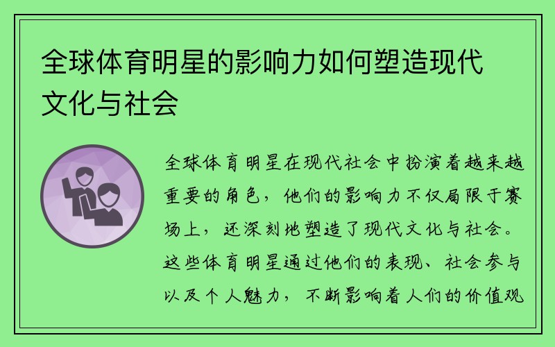 全球体育明星的影响力如何塑造现代文化与社会