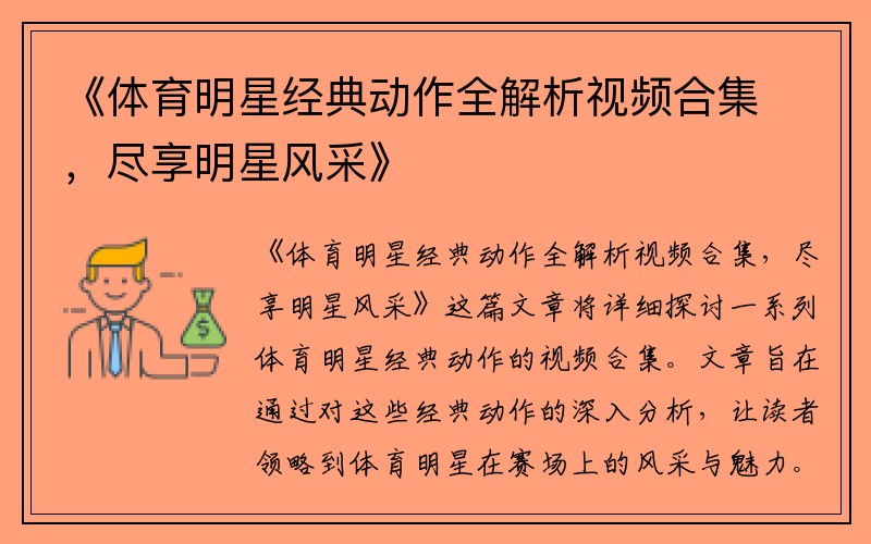 《体育明星经典动作全解析视频合集，尽享明星风采》