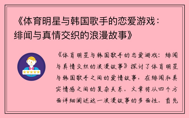 《体育明星与韩国歌手的恋爱游戏：绯闻与真情交织的浪漫故事》