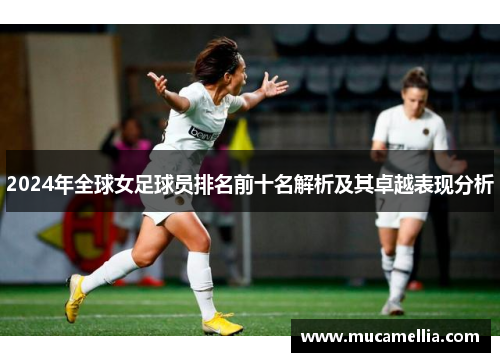 2024年全球女足球员排名前十名解析及其卓越表现分析