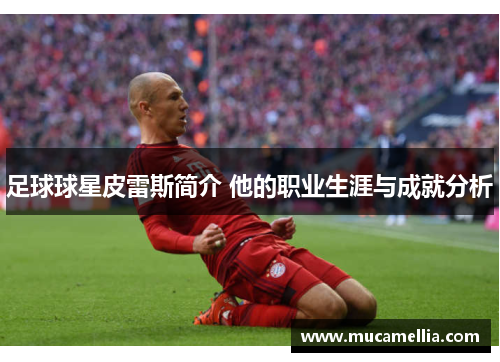 足球球星皮雷斯简介 他的职业生涯与成就分析