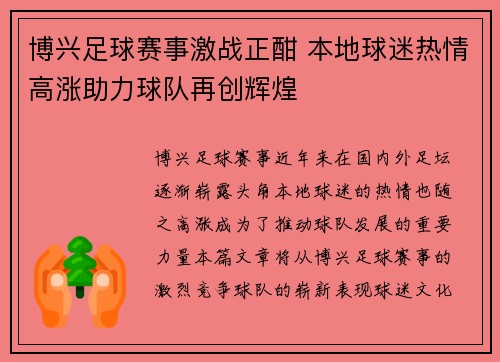 博兴足球赛事激战正酣 本地球迷热情高涨助力球队再创辉煌