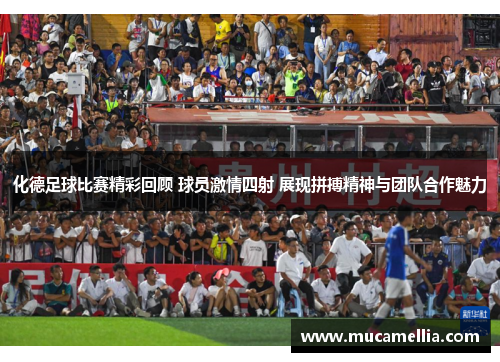 化德足球比赛精彩回顾 球员激情四射 展现拼搏精神与团队合作魅力