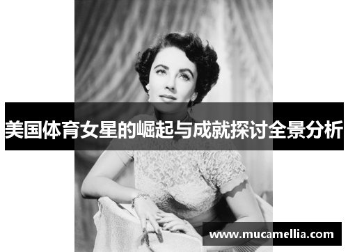 美国体育女星的崛起与成就探讨全景分析