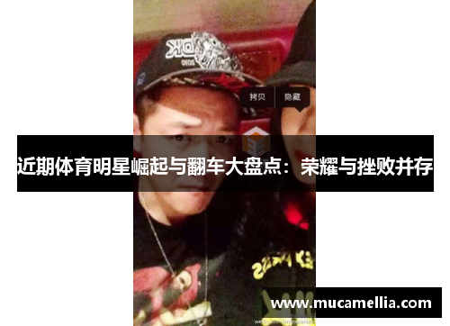 近期体育明星崛起与翻车大盘点：荣耀与挫败并存
