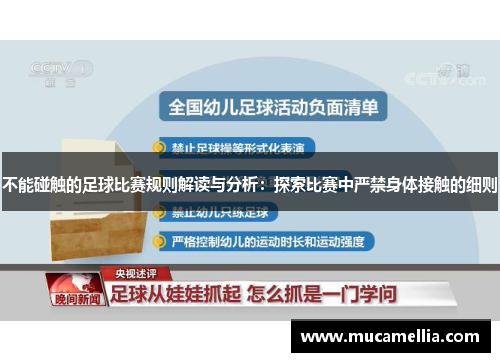 不能碰触的足球比赛规则解读与分析：探索比赛中严禁身体接触的细则
