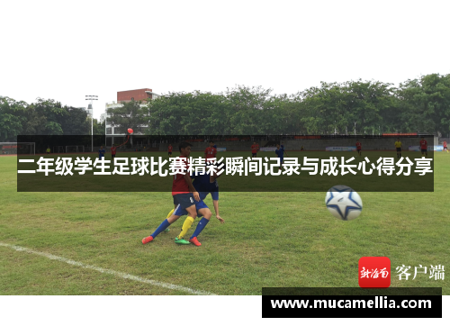 二年级学生足球比赛精彩瞬间记录与成长心得分享