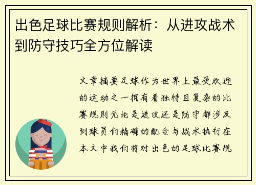 出色足球比赛规则解析：从进攻战术到防守技巧全方位解读