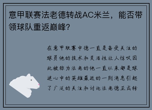 意甲联赛法老德转战AC米兰，能否带领球队重返巅峰？