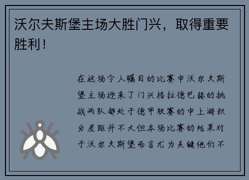沃尔夫斯堡主场大胜门兴，取得重要胜利！