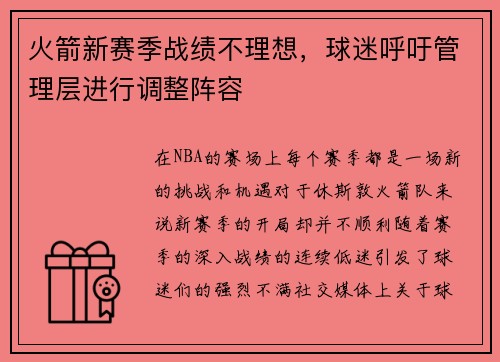 火箭新赛季战绩不理想，球迷呼吁管理层进行调整阵容
