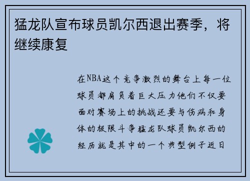 猛龙队宣布球员凯尔西退出赛季，将继续康复