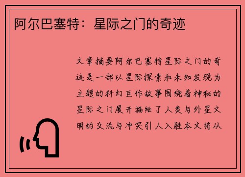 阿尔巴塞特：星际之门的奇迹
