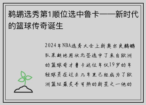 鹈鹕选秀第1顺位选中鲁卡——新时代的篮球传奇诞生