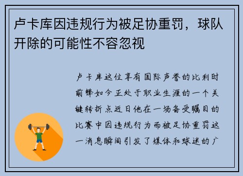 卢卡库因违规行为被足协重罚，球队开除的可能性不容忽视