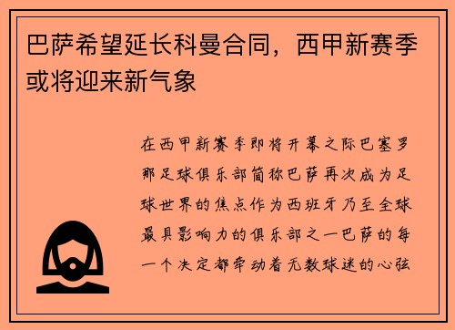巴萨希望延长科曼合同，西甲新赛季或将迎来新气象
