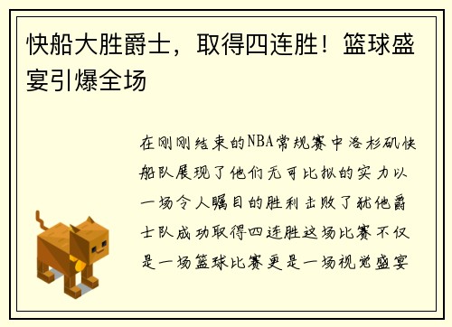 快船大胜爵士，取得四连胜！篮球盛宴引爆全场